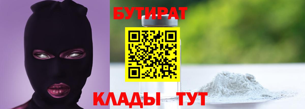 Новотроицк  БУТИРАТ GHB  Бутират  Вход с VPN 