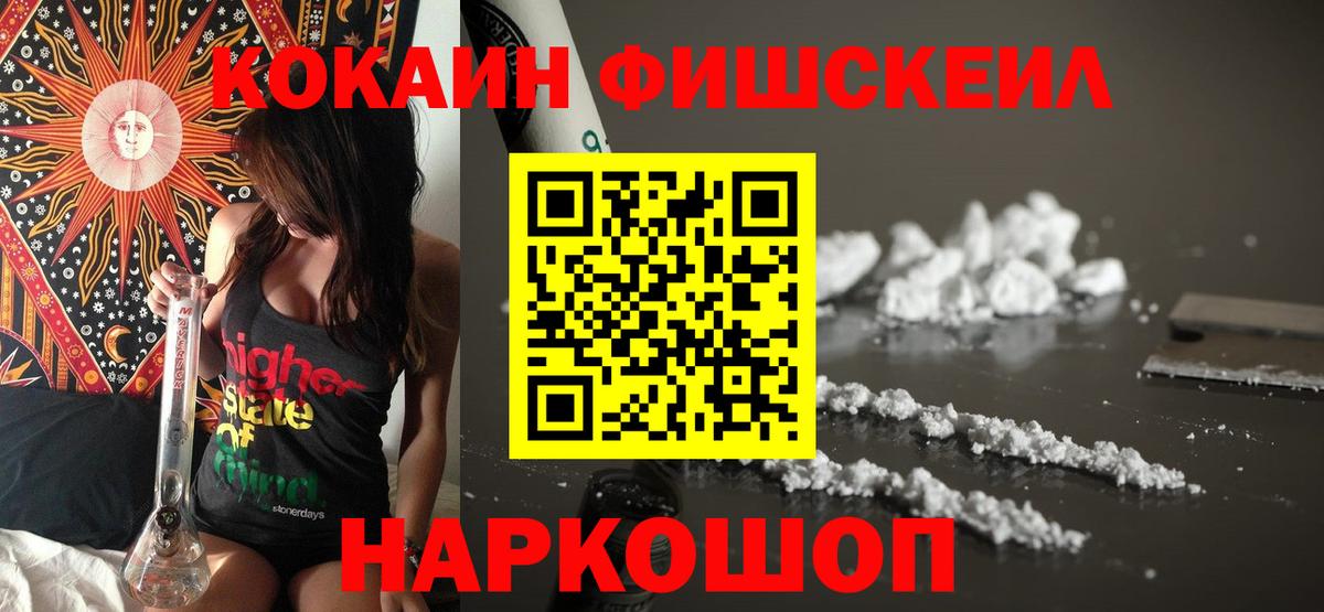 Cocaine FishScale Новотроицк