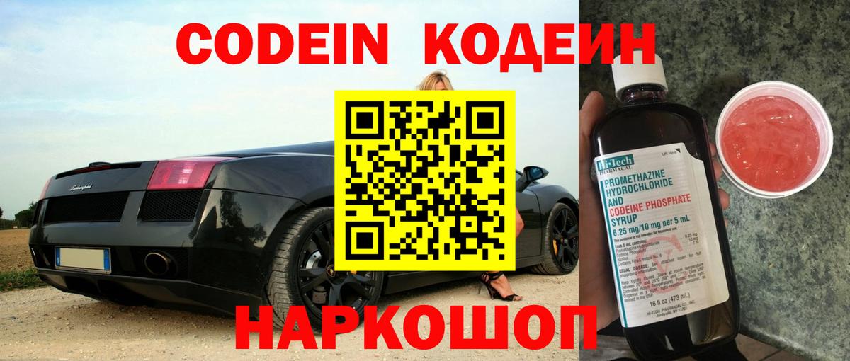 Кодеиновый сироп Lean Purple Drank  Вход с VPN  Codein напиток Lean (лин)  Новотроицк 